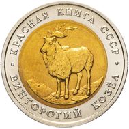  5 рублей 1991 «Винторогий козёл» AU-UNC, фото 1 