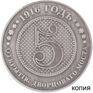  5 копеек 1916 (сувенир в блистере), фото 1 