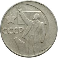  1 рубль 1967 «50 лет Советской власти» XF-AU, фото 1 