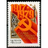  1979. СССР. 4942. 62-я годовщина Октябрьской социалистической революции, фото 1 