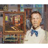  2019. 2575. 150 лет со дня рождения С.А. Виноградова, художника. Блок (с перфорацией), фото 1 