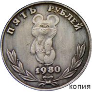  5 рублей 1980 «Олимпийский мишка» (копия), фото 1 