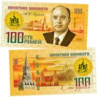  100 рублей «М.С. Горбачев (Правители СССР и России)», фото 1 