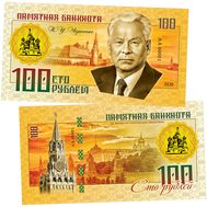  100 рублей «К.У. Черненко (Правители СССР и России)», фото 1 