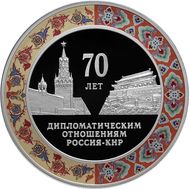  3 рубля 2019 «70 лет установлению дипломатических отношений с КНР», фото 1 