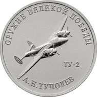  25 рублей 2020 «Конструктор А.Н. Туполев, ТУ-2» (Оружие Великой Победы), фото 1 