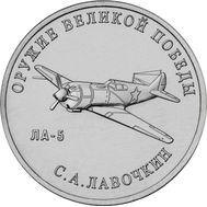  25 рублей 2020 «Конструктор С.А. Лавочкин, ЛА-5» (Оружие Великой Победы), фото 1 