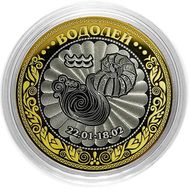  10 рублей «Водолей», фото 1 