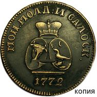  Пара 3 деньги 1772 Молдавия и Валахия (копия), фото 1 