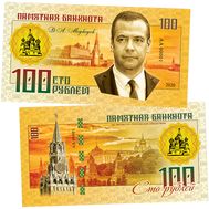  100 рублей «Д.А. Медведев (Правители СССР и России)», фото 1 