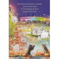  Альбом-планшет для российских памятных монет 25 рублей (пластиковые ячейки), фото 1 
