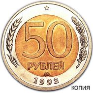 50 рублей 1992 ММД перепутка (копия), фото 1 