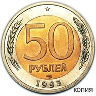  50 рублей 1993 СПМД перепутка (копия), фото 1 