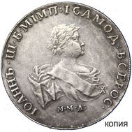  1 рубль 1741 ММД (копия), фото 1 