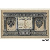  1 рубль 1898 управляющий Коншин (копия), фото 1 