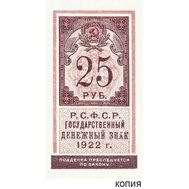  25 рублей 1922 (копия), фото 1 