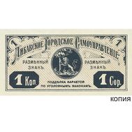  1 копейка 1915 Либавское Городское Самоуправление (копия), фото 1 
