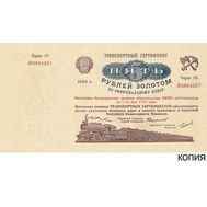  5 рублей 1923 «Транспортный сертификат. 4 выпуск» (копия), фото 1 