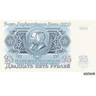  25 рублей 1955 СССР (копия образца проектной купюры), фото 1 