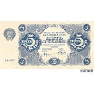  5 рублей 1922 (копия с водяными знаками), фото 1 