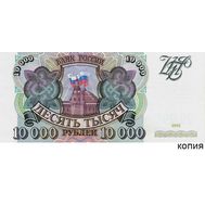  10000 рублей 1993 (копия), фото 1 