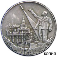  1 рубль 1967 «50 лет Революции» (коллекционная сувенирная монета) имитация серебра, фото 1 