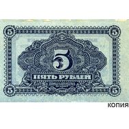  5 рублей 1920 Дальневосточная Республика (копия), фото 1 