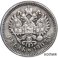  1 рубль 1903 Николай II (копия), фото 1 