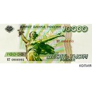  10000 рублей 1994 «Волгоград» (копия проектной купюры), фото 1 