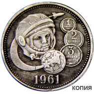  Один полтинник 1961 «Юрий Гагарин» (копия монетовидного жетона 2011 года), фото 1 