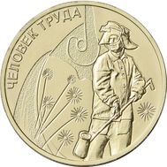 10 рублей 2020 «Металлург» (Человек труда), фото 1 