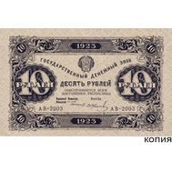  10 рублей 1923 (копия с водяными знаками), фото 1 