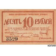  10 рублей 1919 Сочинского Городского Управления (копия), фото 1 