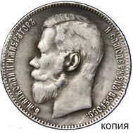  1 рубль 1904 (копия), фото 1 