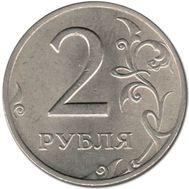  2 рубля 1998 СПМД XF, фото 1 