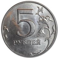  5 рублей 1998 ММД XF, фото 1 