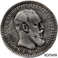  1 рубль 1888 (копия), фото 1 