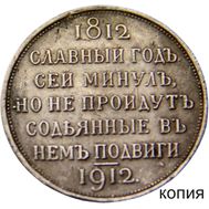 Рубль 1812-1912 «Сей славный год» (копия), фото 1 