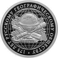  1 рубль 2020 «175 лет Русскому географическому обществу», фото 1 