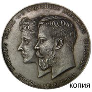  Медаль на коронацию Николая II (копия), фото 1 