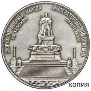  Медаль 1912 года «Монумент императора Александра III» (копия), фото 1 