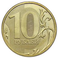  10 рублей 2010 СПМД XF, фото 1 