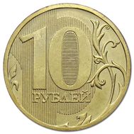  10 рублей 2010 ММД XF, фото 1 