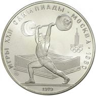  5 рублей 1979 «Олимпиада 80 — Штанга» ММД UNC, фото 1 