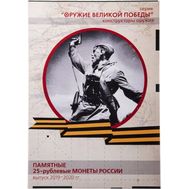  Альбом-планшет для 25 рублей «Оружие Великой Победы. Комбат» (картонные ячейки), фото 1 