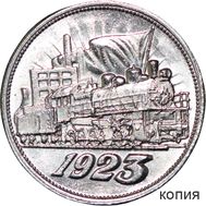  Один полтинник 1923 «Локомотив» (копия), фото 1 