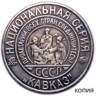  Жетон 5 копеек 1925 &laquo;Иванов&raquo; серия Кавказ (коллекционная сувенирная монета), фото 1 