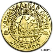  Жетон 2 копейки 1925 &laquo;Иванов&raquo; серия Украина (коллекционная сувенирная монета), фото 1 