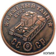  50 рублей 1945 «Тяжелый танк KV-2» (копия), фото 1 