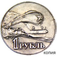  1 рубль 1952 «Локомотив» (копия), фото 1 